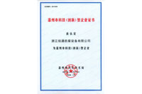 Wenzhou science and technology innovation enterprise certificate