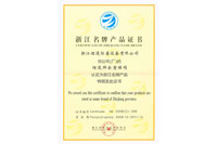 Zhejiang famous brand product certificate